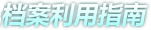 档案利用指南